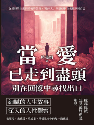 cover image of 當愛已走到盡頭，別在回憶中尋找出口